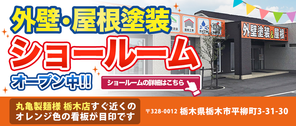 栃木県栃木市の外壁塗装、屋根塗装、屋根リフォーム、雨漏り補修、防水工事