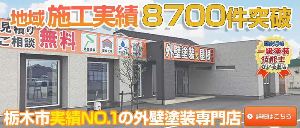 栃木県栃木市の外壁塗装、屋根塗装、屋根リフォーム、雨漏り補修、防水工事