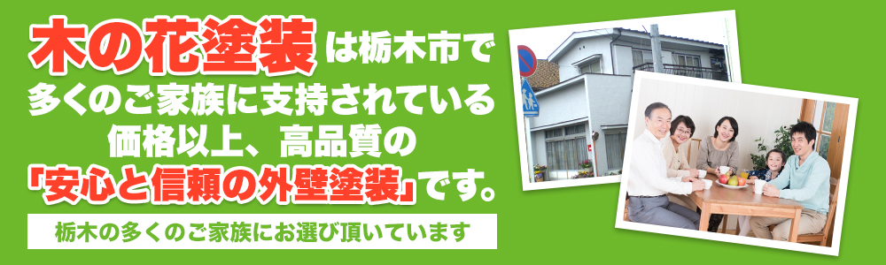 木の花塗装は栃木市で多くのご家族に支持されている 価格以上、高品質の「安心と信頼の外壁塗装専門店」です。